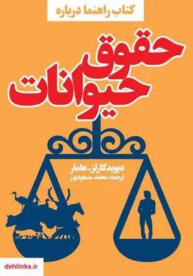 دانلود pdf کتاب حقوق حیوانات دیوید کارلز هامر