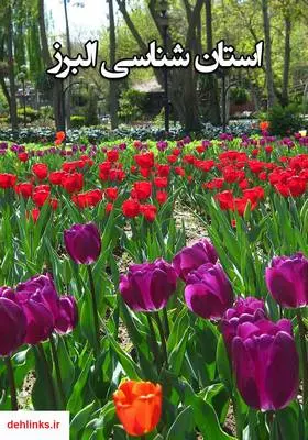 دانلود pdf کتاب استان شناسی البرز
