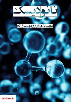 دانلود pdf کتاب رمان نانو دیسک آرزو موسی زاده