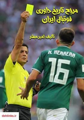 دانلود pdf کتاب مرجع تاریخ داوری فوتبال ایران امیر مبشر
