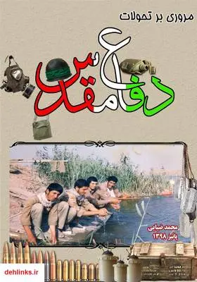 دانلود pdf کتاب مروری بر تحولات دفاع مقدس محمد ضیایی