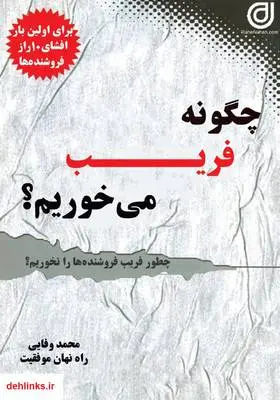 دانلود pdf کتاب چگونه فریب می‌خوریم؟ محمد وفایی