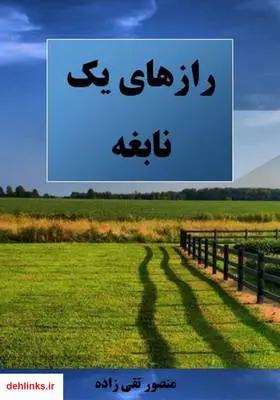 دانلود pdf کتاب رازهای یک نابغه منصور تقی زاده