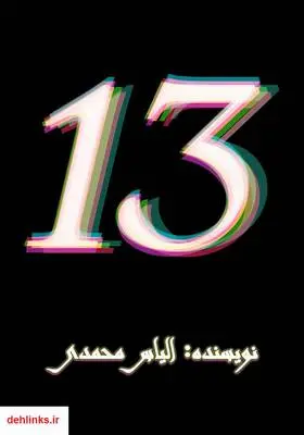 دانلود pdf کتاب سیزده الیاس محمدی