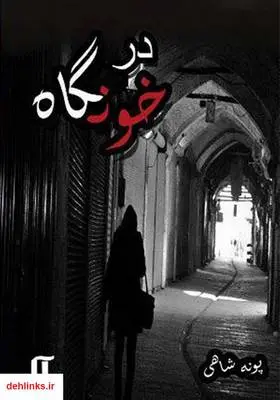دانلود pdf کتاب درخونگاه پونه شاهی