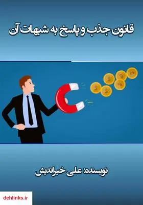 دانلود pdf کتاب قانون جذب و پاسخ به شبهات آن علی خیراندیش
