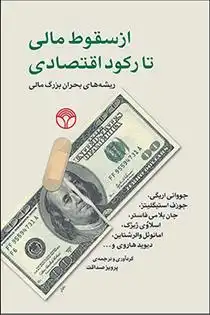 دانلود pdf کتاب از سقوط مالی تا رکود اقتصادی 