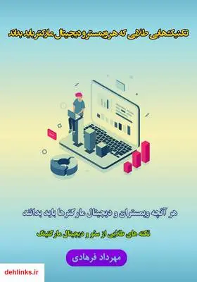 دانلود pdf کتاب تکنیک‌هایی طلایی که هر وبمستر و دیجیتال مارکتر باید بداند مهرداد فرهادی