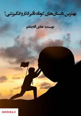 دانلود pdf کتاب بهترین داستان‌های کوتاه تأثیرگذار و انگیزشی! هادی آقاجانلو