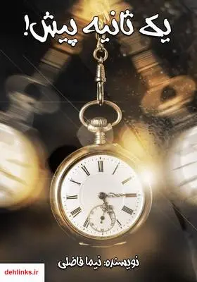 دانلود pdf کتاب یک ثانیه پیش! نیما فاضلی