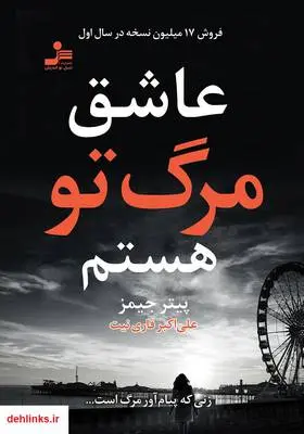 دانلود pdf کتاب عاشق مرگ تو هستم پیتر جیمز
