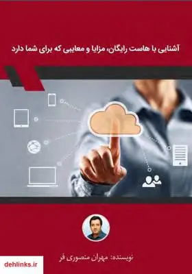 دانلود pdf کتاب آشنایی با هاست رایگان، مزایا و معایبی که برای شما دارد مهران منصوری فر