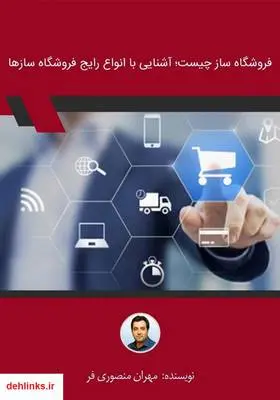 دانلود pdf کتاب فروشگاه ساز چیست؛ آشنایی با انواع رایج فروشگاه سازها مهران منصوری فر