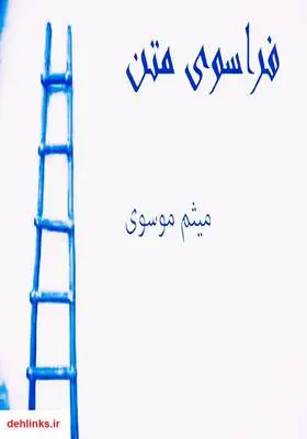 دانلود pdf کتاب فراسوی متن میثم موسوی