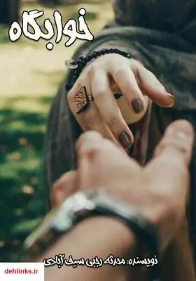 دانلود pdf کتاب رمان خوابگاه محدثه رجبی سیف آبادی