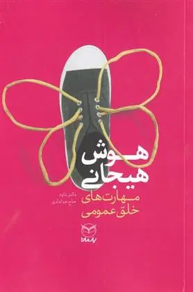 دانلود pdf کتاب هوش هیجانی داود حاج خدادادی