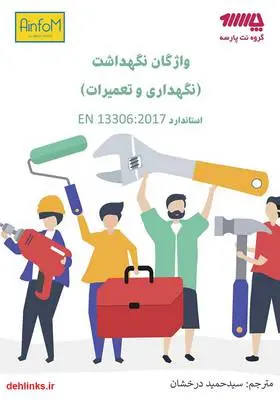 دانلود pdf کتاب واژگان نگهداشت (نگهداری و تعمیرات) - استاندارد EN 1336:2017 سید حمید درخشان