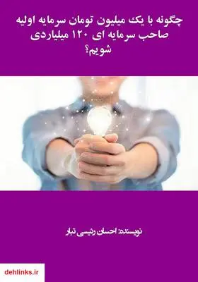 دانلود pdf کتاب چگونه با یک میلیون تومان سرمایه اولیه صاحب سرمایه‌ای 120 میلیاردی شویم؟ احسان رئیسی تبار