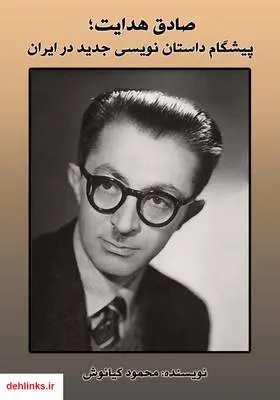 دانلود pdf کتاب صادق هدایت؛ پیشگام داستان نویسی جدید در ایران محمود کیانوش