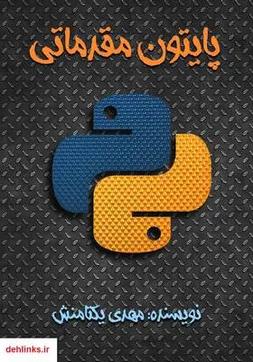 دانلود pdf کتاب پایتون مقدماتی مهدی یکتامنش