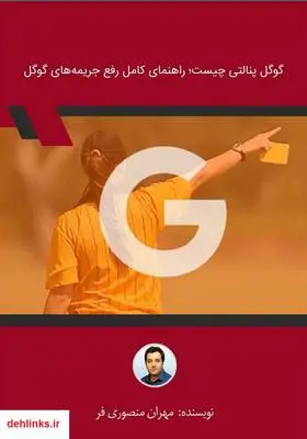 دانلود pdf کتاب گوگل پنالتی چیست؛ راهنمای کامل رفع جریمه‌های گوگل مهران منصوری فر