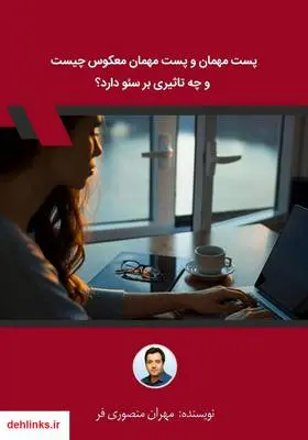 دانلود pdf کتاب پست مهمان و پست مهمان معکوس چیست و چه تاثیری بر سئو دارد؟ مهران منصوری فر