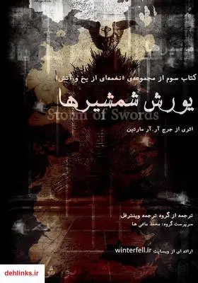دانلود pdf کتاب نغمه آتش و یخ - جلد سوم جورج. آر. آر. مارتین