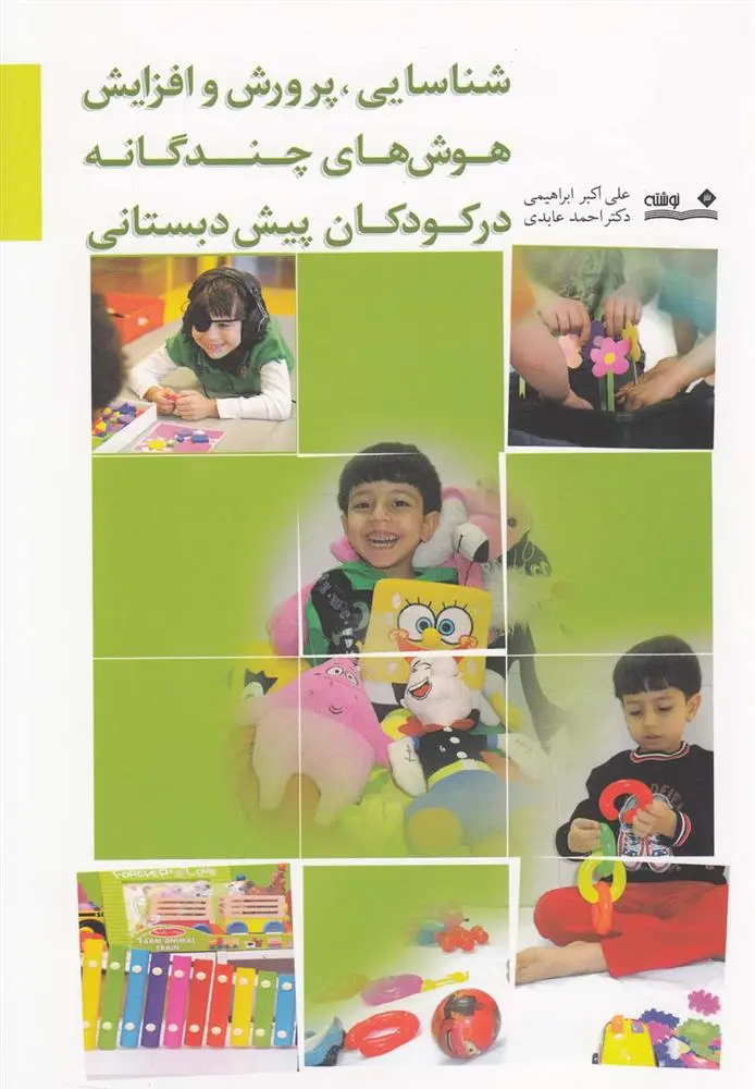 دانلود pdf کتاب شناسایی، پرورش و افزایش هوش های چندگانه در کودکان پیش دبستانی علی اکبر ابراهیمی