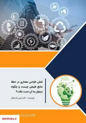 دانلود pdf کتاب نقش طراحی معماری در حفظ منابع طبیعی چیست و چگونه می‌توان به آن دست یافت؟ امین بلندرفتار