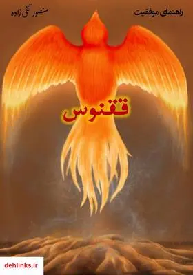 دانلود pdf کتاب ققنوس، راهنمای موفقیت منصور تقی زاده