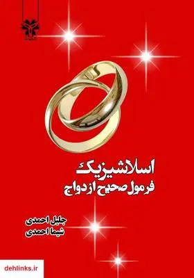 دانلود pdf کتاب اسلاشیزیک (فرمول ازدواج صحیح) جلیل احمدی