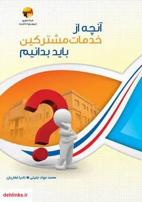 دانلود pdf کتاب آنچه از خدمات مشترکین باید بدانیم نادیا غفاریان