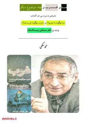 دانلود pdf کتاب ما و غرب و چند موضوع دیگر محمد سلگی