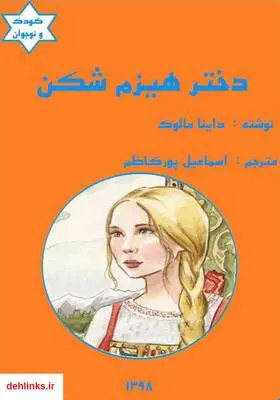 دانلود pdf کتاب دختر هیزم شکن داینا مالوک
