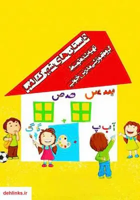 دانلود pdf کتاب داستان‌های شهرک الفبا
