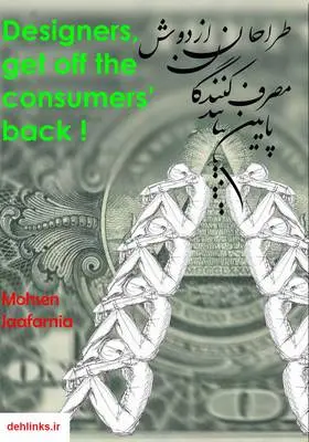 دانلود pdf کتاب طراحان از دوش مصرف کنندگان پایین بیایید محسن جعفرنیا