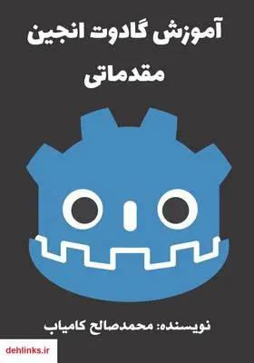 دانلود pdf کتاب آموزش گادوت انجین مقدماتی محمدصالح کامیاب