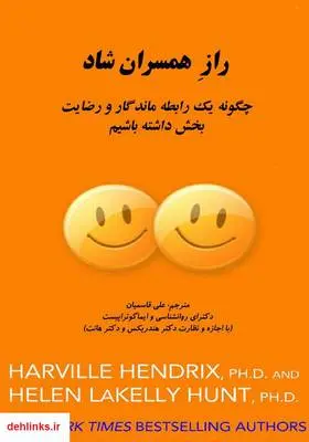 دانلود pdf کتاب راز همسران شاد، چگونه یک رابطه ماندگار و رضایت‌بخش داشته باشیم هارویل هندریکس
