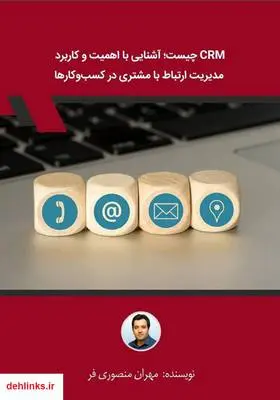 دانلود pdf کتاب CRM چیست؛ آشنایی با اهمیت و کاربرد مدیریت ارتباط با مشتری در کسب و‌ کارها مهران منصوری فر
