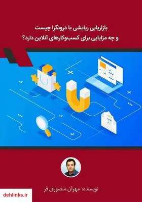 دانلود pdf کتاب بازاریابی ربایشی یا درونگرا چیست و چه مزایایی برای کسب‌ و‌ کارهای آنلاین دارد؟ مهران منصوری فر