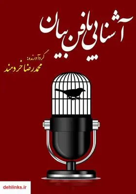 دانلود pdf کتاب آشنایی با فن بیان محمدرضا خردمند