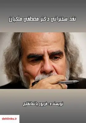 دانلود pdf کتاب نقد سخنرانی دکتر مصطفی ملکیان فریور باتمانقلیچ