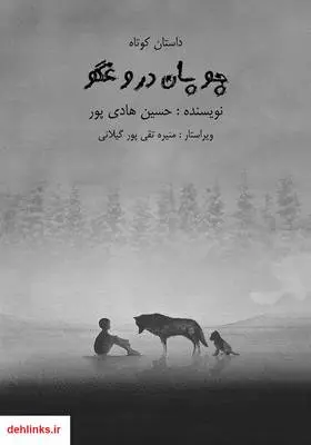 دانلود pdf کتاب چوپان دروغگو حسین هادی پور