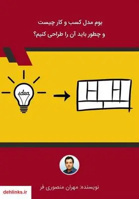 دانلود pdf کتاب بوم مدل کسب و کار چیست و چطور باید آن را طراحی کنیم؟ مهران منصوری فر