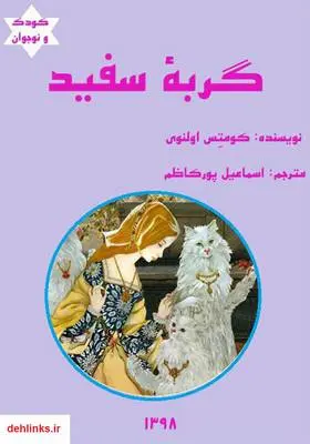 دانلود pdf کتاب گربه‌ی سفید کومتس اولنوی