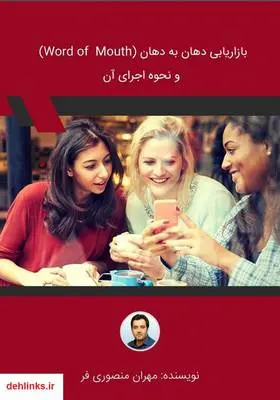دانلود pdf کتاب بازاریابی دهان به دهان (Word of Mouth) و نحوه اجرای آن مهران منصوری فر