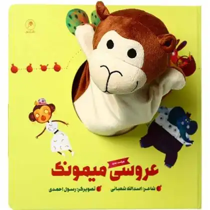 دانلود pdf کتاب عروسکی عروسی میمونک اسدالله شعبانی