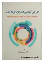 دانلود pdf کتاب طراحی آموزشی در سطح خرد و کلان محسن بیات