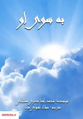 دانلود pdf کتاب به سوی او محمد آشنا قادری طالبانی