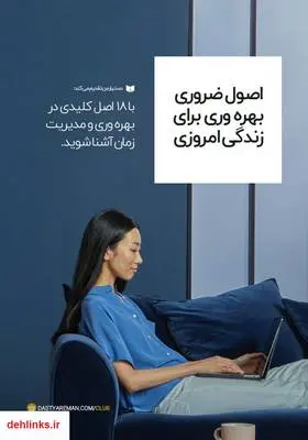 دانلود pdf کتاب اصول ضروری بهره‌وری برای زندگی امروزی مصطفی مقدم